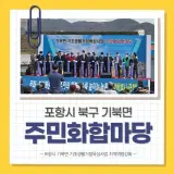 지역재생연구소 '포항시'북구 기북면 주민화합 한마당