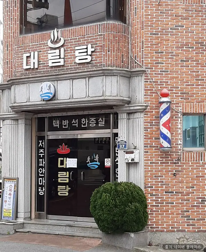 대림탕 1