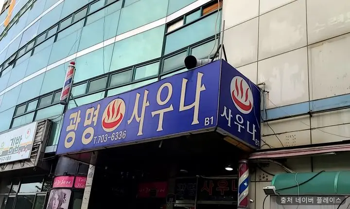 광명목욕탕 1