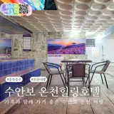 국내 온천 여행 가족탕 추천 수안보 온천힐링호텔