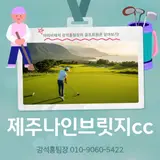 국내 최고 프라이빗 골프클럽 제주 나인브릿지CC회원권 소개