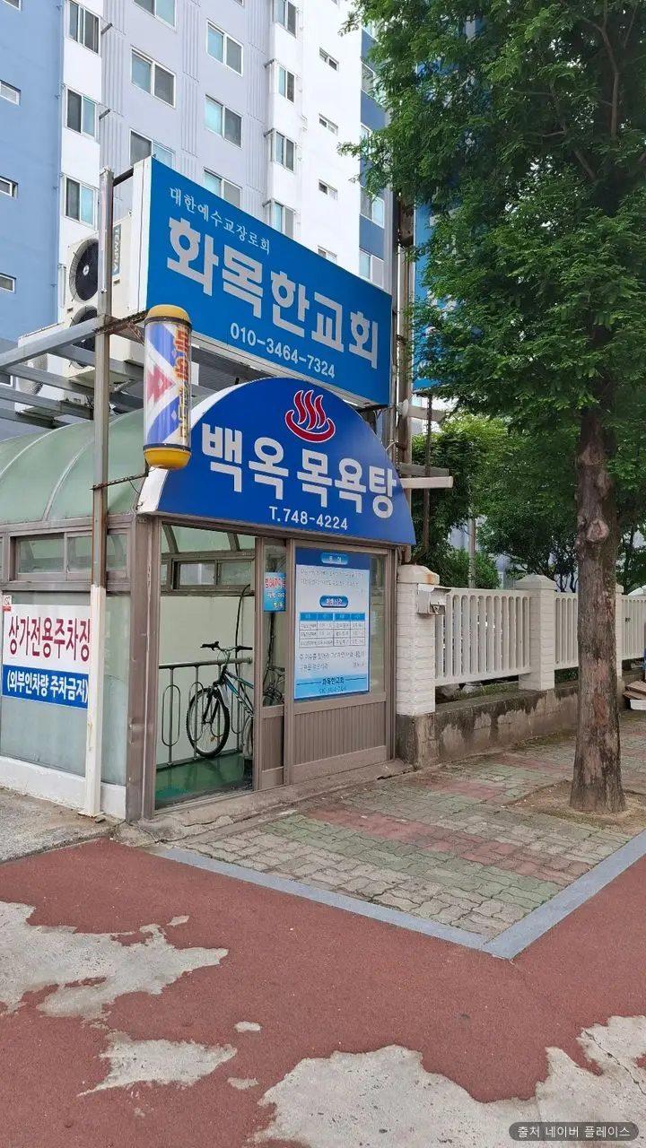 백옥목욕탕 1