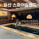 고양시 일산 스파아일랜드 어린이놀이방, 족욕시설까지...