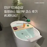 안산 힐링바스 1인세신샵 추천 임산부 코스 내돈내산 솔직후기
