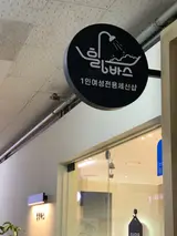 안산 고잔동 [힐링바스]