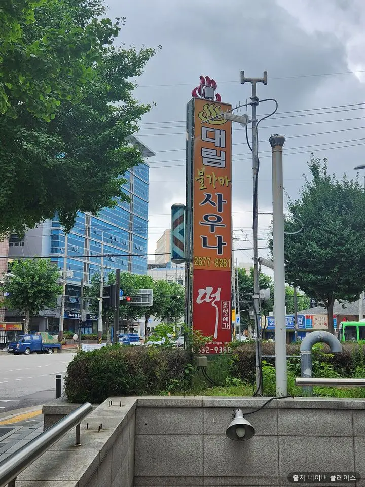 대림불가마사우나 1