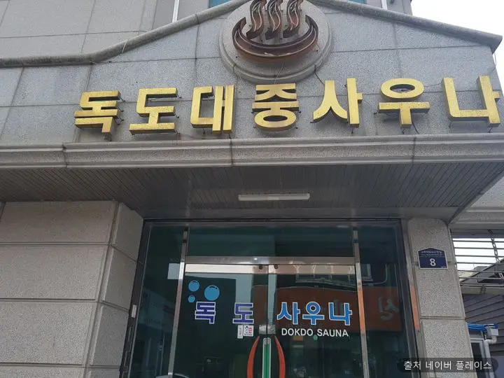 독도대중사우나 1