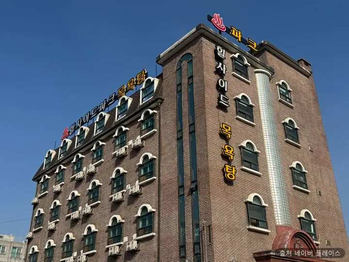 힐사이드목욕탕 1