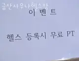 동면헬스장 양산헬스 PT 피티 금산사우나헬스장 가격...