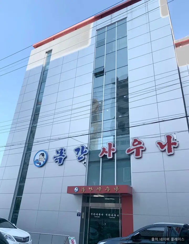 목간사우나 1