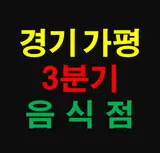 경기도 가평군 상가 정보 - 2020년 3분기에 창업한 예비 맛집...