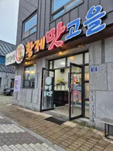 청송 진보면 맛집 황제맛고을