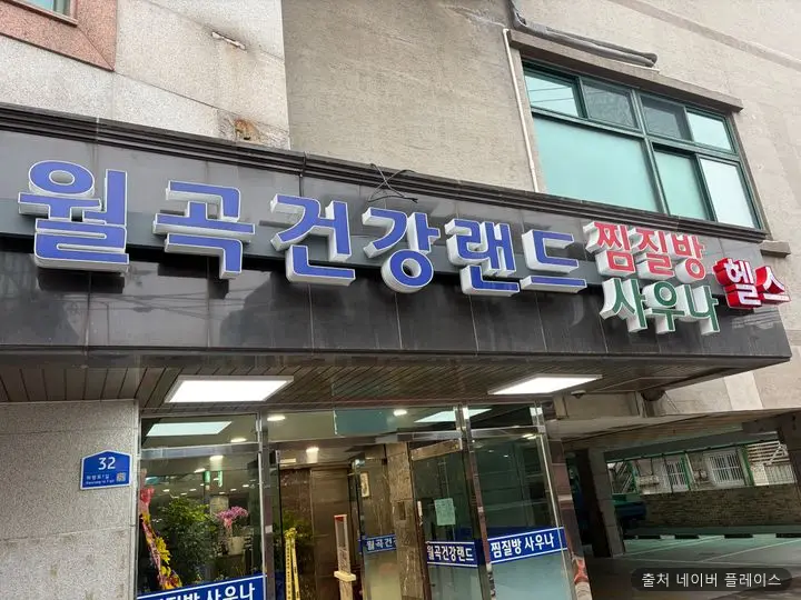 월곡건강랜드 1