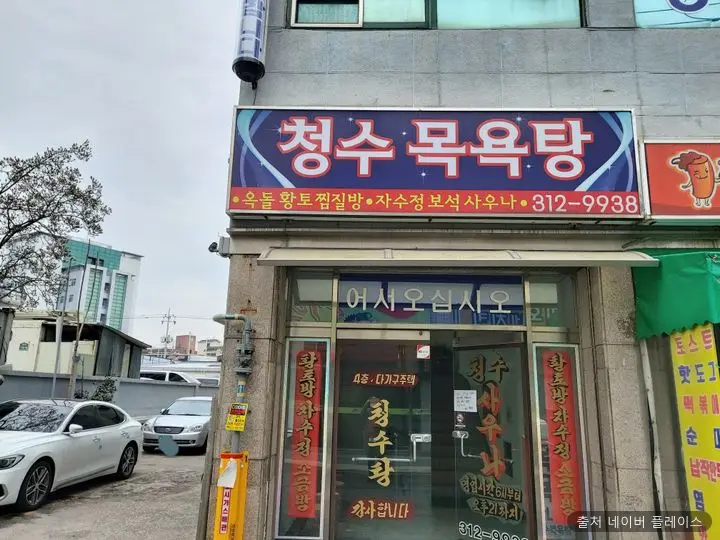 청수목욕탕 1