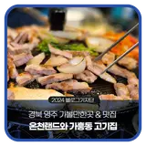 경북 영주맛집 온천랜드 찜질방 후 가흥동 고기집 가족식사