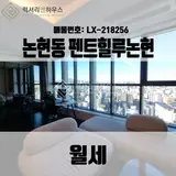 LX-218256 논현동 펜트힐루논현... 휘트니스 사우나까지 완벽한...