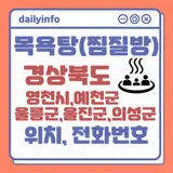 (영천시,예천군,울릉군,울진군,의성군) 지역 목욕탕(찜질방)...