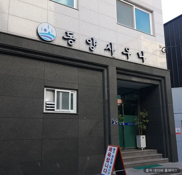 동양사우나 1