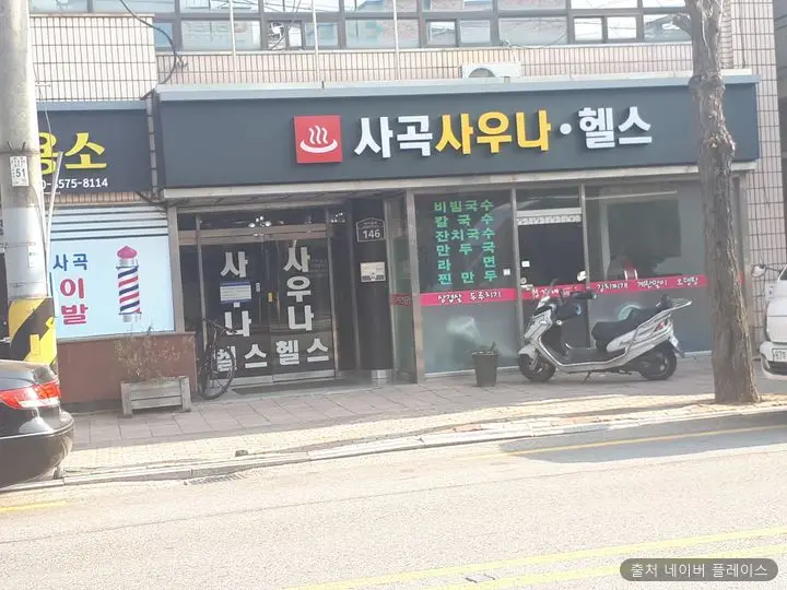 사곡목욕탕 1