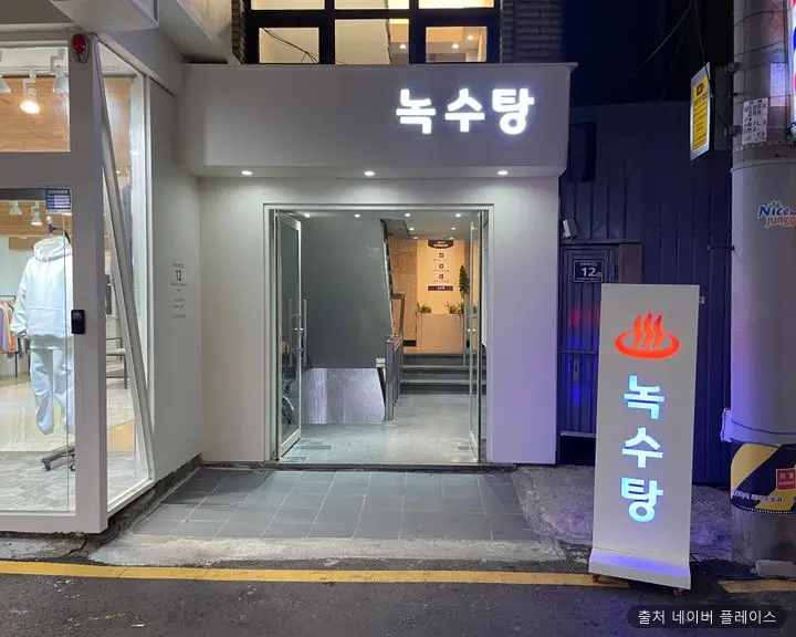 녹수탕 1