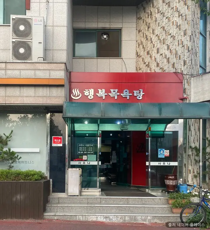 행복목욕탕 1