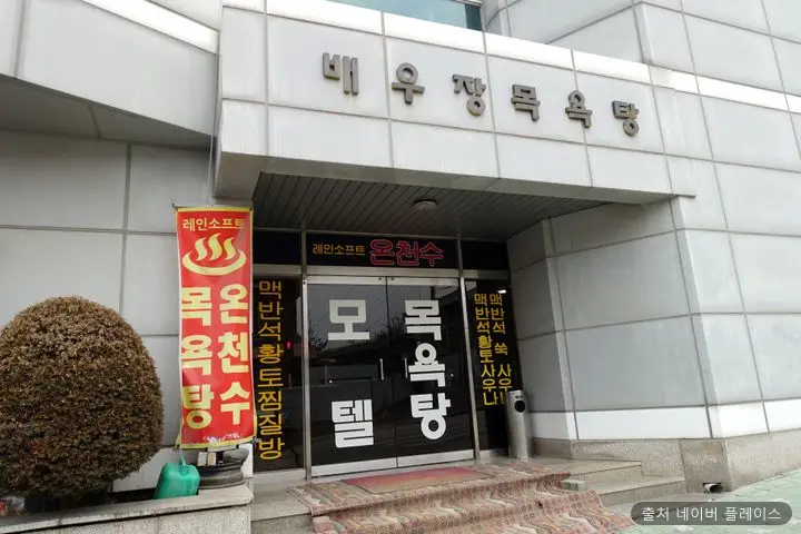 배우장목욕탕 1