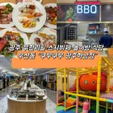 [광주 하남] 광주 무한리필 뷔페 “쿠우쿠우광주하남점”...