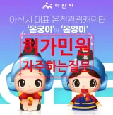 허가민원(자주하는질문) - 아산시