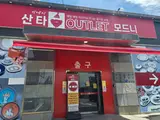 [시흥 신천동] 착한 가격으로... 디데이산타아울렛 모드니 시흥점"