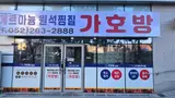 [후기] 금아드림스퀘어 가호방 언양점 - 울산역 찜질방 추천