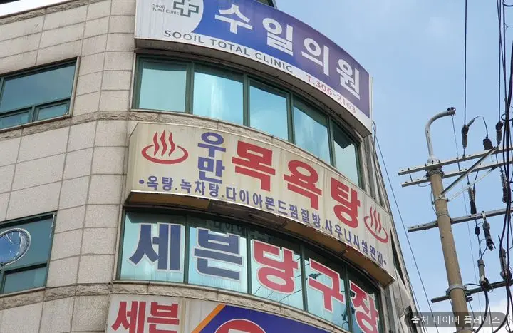 우만목욕탕 1