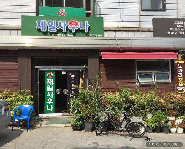 제일목욕탕 1