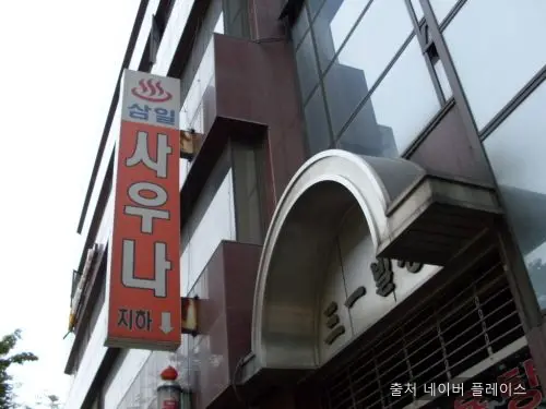 삼일대중목욕탕 1