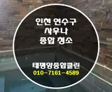 [인천 연수구] 사우나 청소 현장 공개