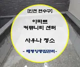 [인천 연수구] 아파트 커뮤니티 센터 내 사우나 청소 전문업체가...