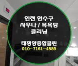 [인천 경기] 사우나 목욕탕 청소 잘하는 업체