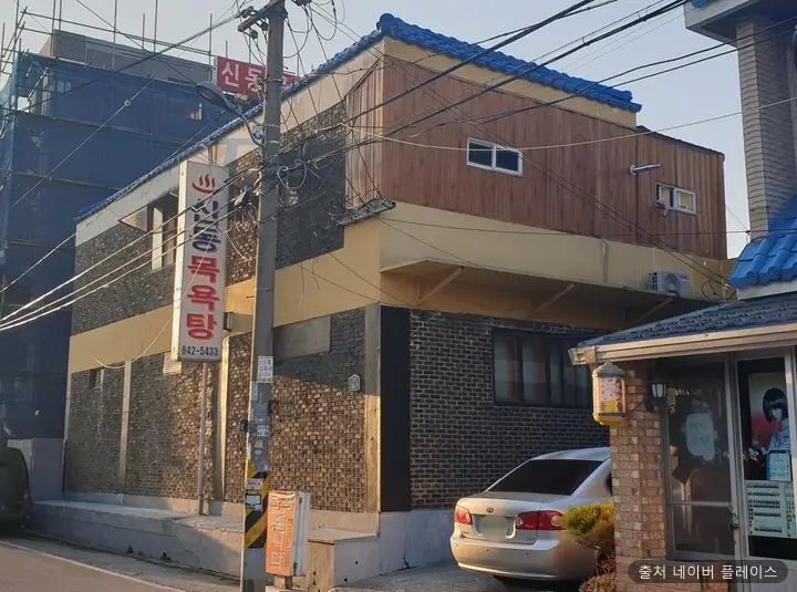 신동목욕탕 1