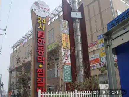 월드사우나 1