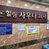 강북구 24시찜질방 수유역 나온힐링사우나 매점 주차 후기