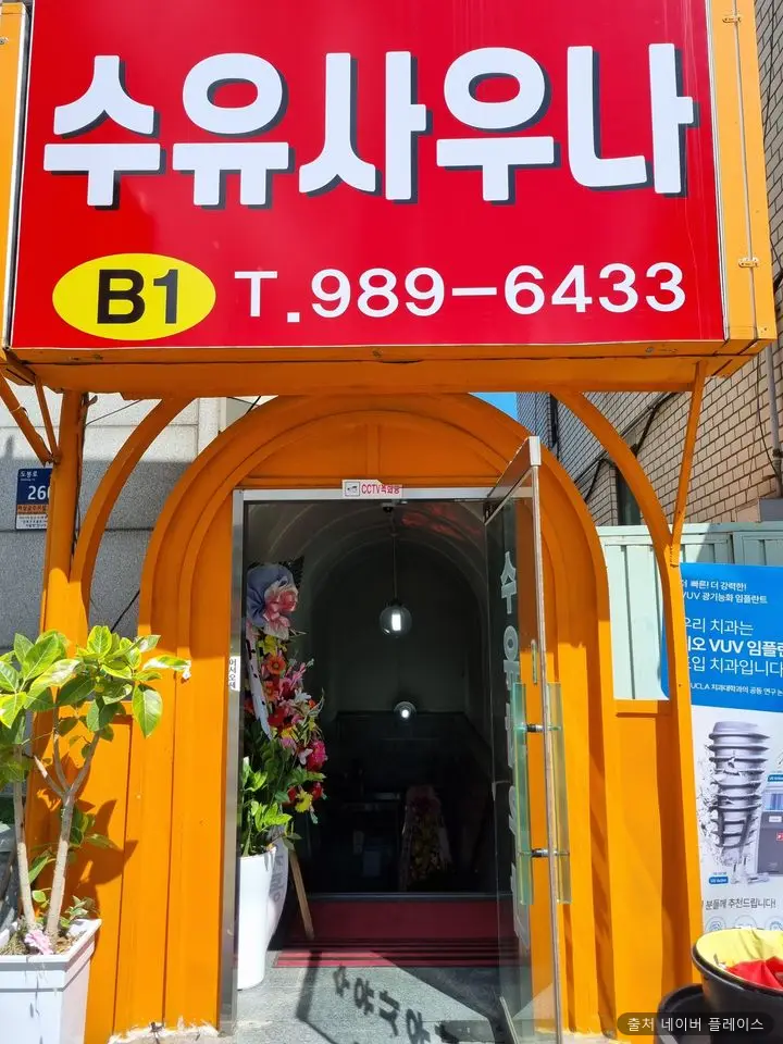 수유사우나