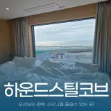 경주오션뷰숙소 하운드스틸코브경주감포 프라이빗 사우나가...