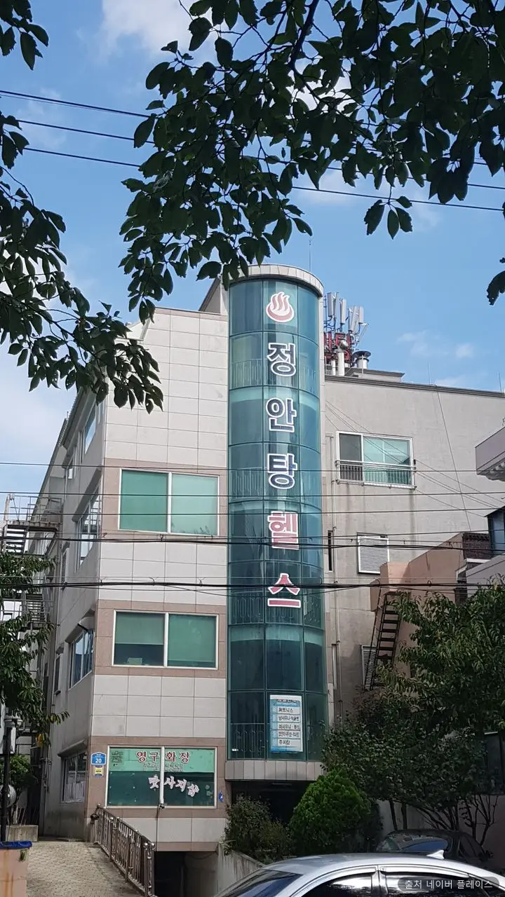 정안탕 1