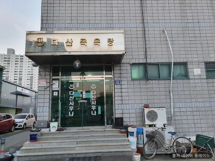 다산목욕탕 1