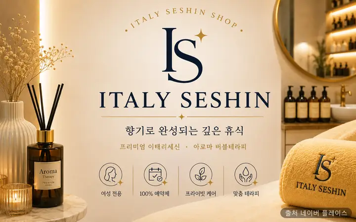 이태리세신샵 1