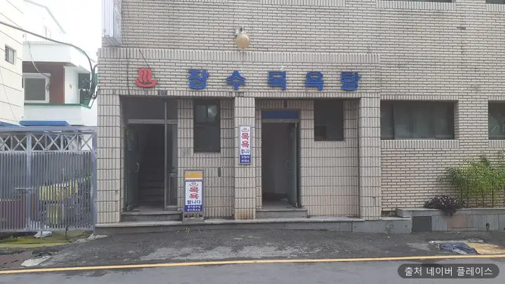 장수목욕탕 1