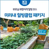 [양평 여행②] 부모님 취향저격 힐링 코스, 미리내 힐빙클럽...