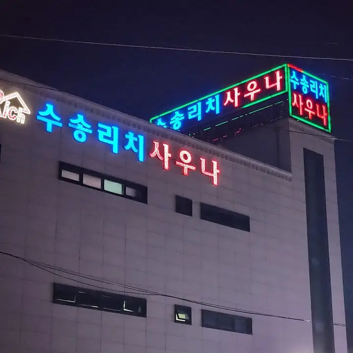 수송리치 사우나 1