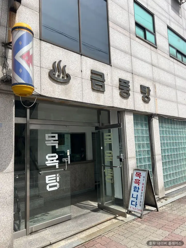 금풍목욕탕 1