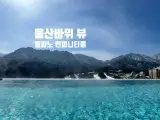 소노펠리체 델피노 인피니티풀 이용 후기 할인 팁 (ft. 눈쌓인...