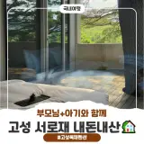아기와 함께 다녀온 고성독채펜션, [서로재 채움1] 내돈내산 후기